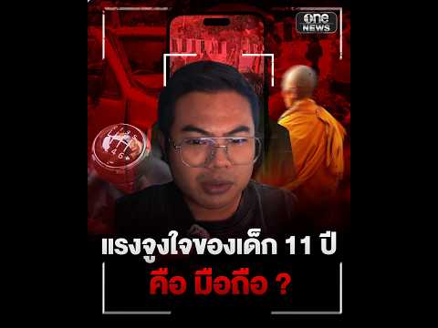 ตำรวจจ่อเอาผิดแม่และยายเด็ก 11 ปี ขับรถชนพระธุดงค์ ฐานปล่อยปละละเลย | สำนักข่าววันนิวส์