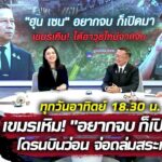 are-living-:-เขมรเหิม
