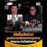 เปิดใจนักข่าว ถูกนักการเมืองกร่างคุกคาม ด่ากราด-ทำร้ายร่างกาย อัพเดทข่าว