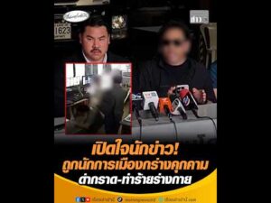 เปิดใจนักข่าว ถูกนักการเมืองกร่างคุกคาม ด่ากราด-ทำร้ายร่างกาย อัพเดทข่าว