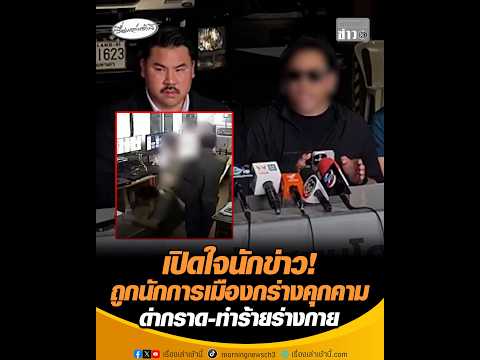 เปิดใจนักข่าว ถูกนักการเมืองกร่างคุกคาม ด่ากราด-ทำร้ายร่างกาย อัพเดทข่าว