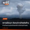 สถานการณ์การสู้รบระหว่างทหารกะเหรี่ยงอิสระแห่งชาติ-หรือเคเอ็