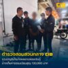รวบหนุ่มดอยแก๊งบัญชีม้า-ส่งลิงก์กู้เงินปลอมลวงเรียกค่าธรรมเ