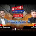 ด่วน “รัฐบาลจะอยู่หรือไป กับเบื้องหลังข่าวร้อน ‘นาย ศ.’ เขาคือใคร? | คลุกวงใน ถามตรง ถามจริง | 06 ก.ค. 69