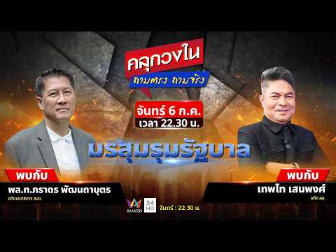 ด่วน “รัฐบาลจะอยู่หรือไป กับเบื้องหลังข่าวร้อน ‘นาย ศ.’ เขาคือใคร? | คลุกวงใน ถามตรง ถามจริง | 06 ก.ค. 69