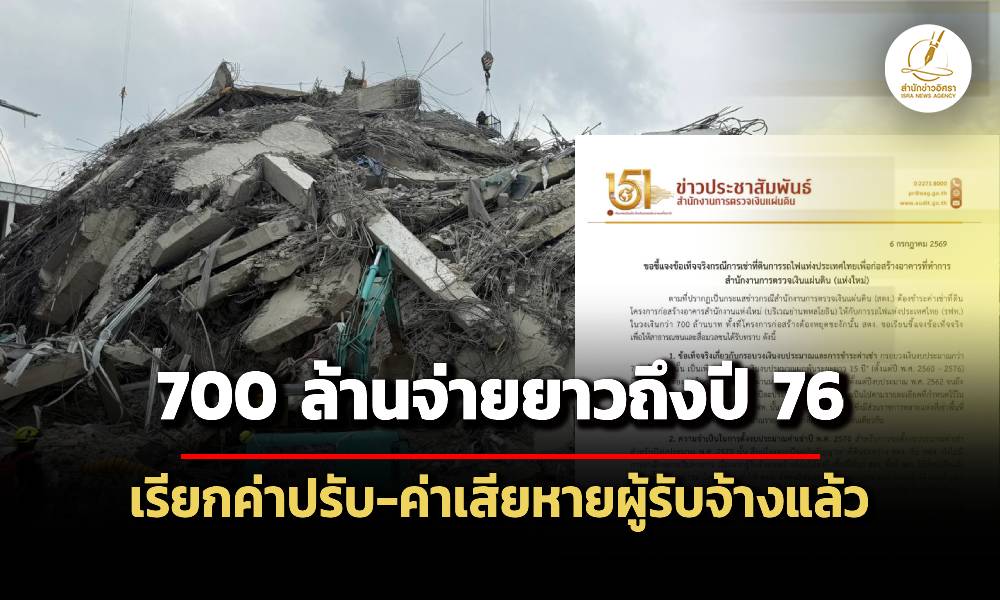 สตงแจงค่าเช่า-700-ล.จ่ายยาวถึงปี-76-เผยเลิกสัญญาผู้รับจ้างพร้อมฟ้องเรียกค่าเสียหายแล้ว