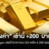 ทองคำ-เช้านี้-+200-บาท-jp-morgan-ลดเป้าราคาทอง-q3-เหลือ-4