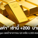 ทองคำ-เช้านี้-+200-บาท-jp-morgan-ลดเป้าราคาทอง-q3-เหลือ-4
