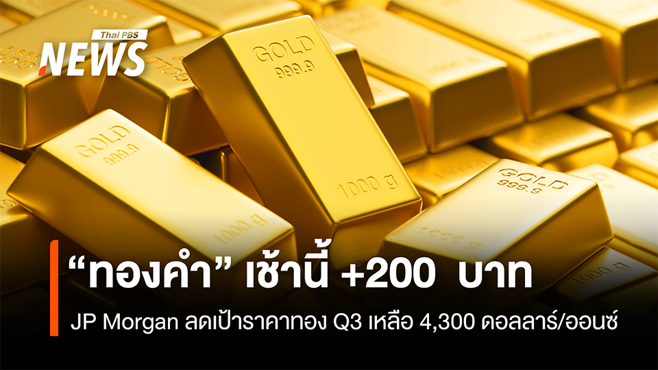 ทองคำ-เช้านี้-+200-บาท-jp-morgan-ลดเป้าราคาทอง-q3-เหลือ-4