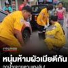 สลด-สามีเมียทะเลาะกัน-หนุ่มพลเมืองดีเข้าห้าม-ถูกฝ่ายชายตามแท-งดับ