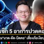 วันที่-6-กรกฎาคม-2569-นพ.เจษฎ์-บุณยวงศ์วิโรจน์-รองผู้อำนวยกา