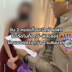 จับ-2-หมอเถื่อนเปิดบ้านพักรับฉีดโบท็อกซ์-ฟิลเลอร์-ยึดของกลาง
