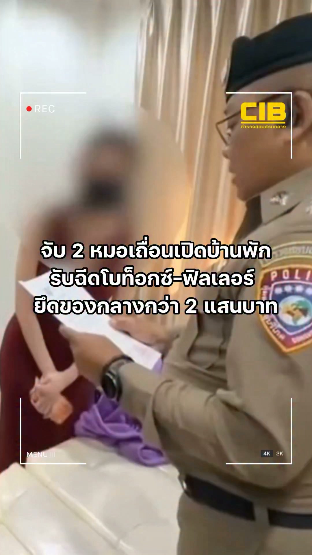 จับ-2-หมอเถื่อนเปิดบ้านพักรับฉีดโบท็อกซ์-ฟิลเลอร์-ยึดของกลาง