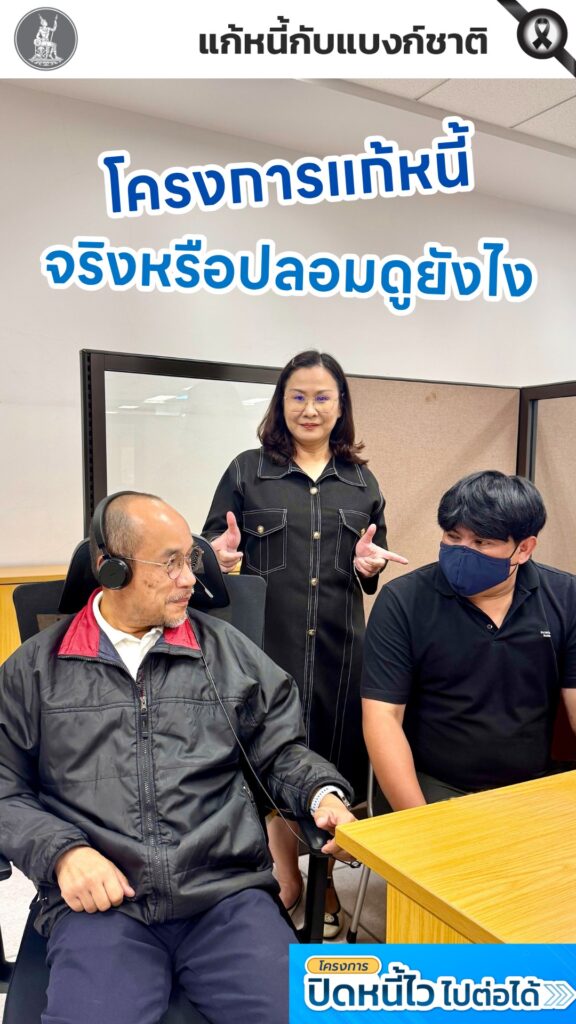 โครงการแก้หนี้-ของจริง-vs-ของปลอม-ดูยังไง.-โครงการปิดหนี้ไว