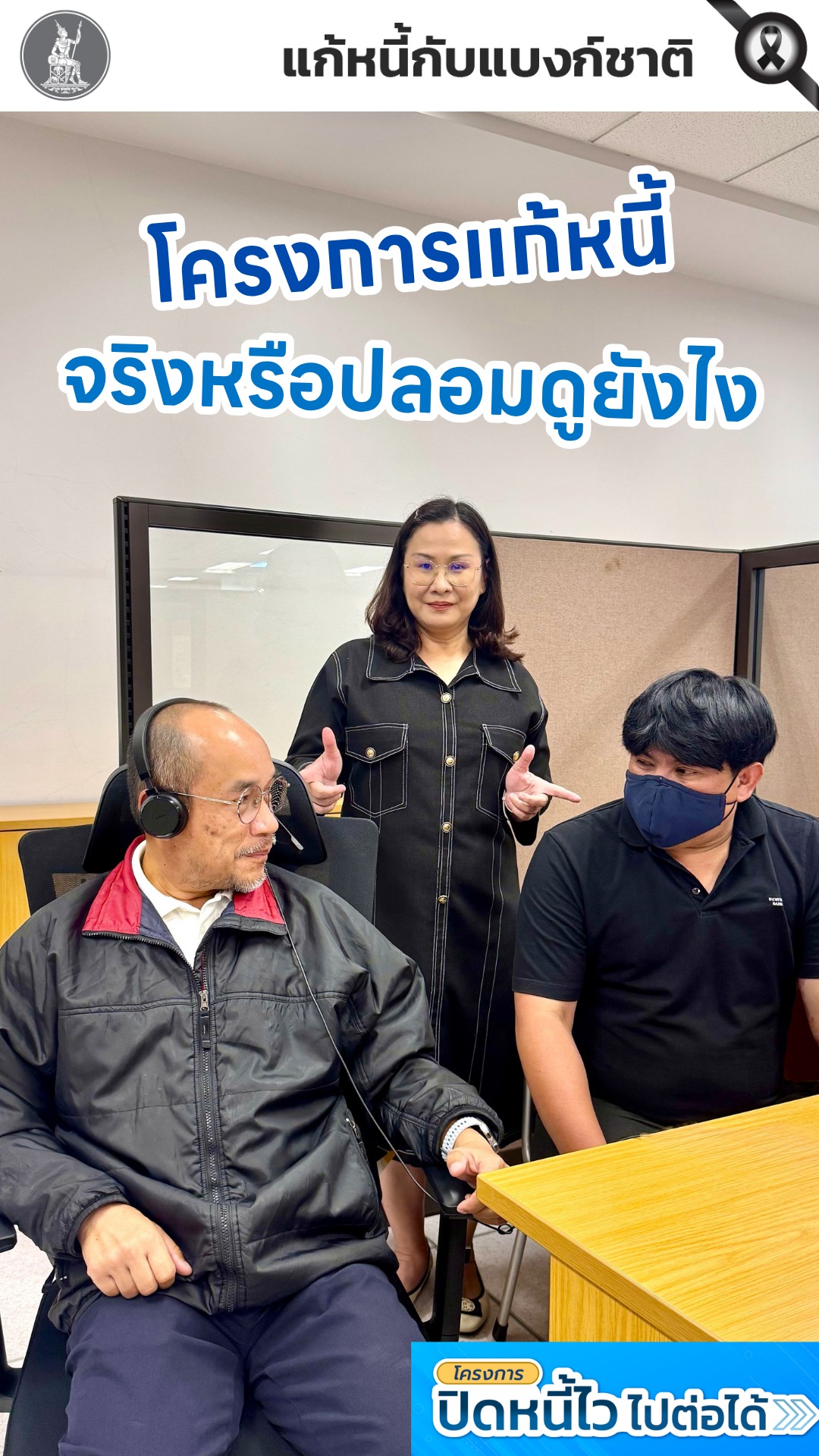 โครงการแก้หนี้-ของจริง-vs-ของปลอม-ดูยังไง.-โครงการปิดหนี้ไว