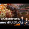 พบ นศ.ม.สารคาม เป็นพยาธิใบไม้ในตับ |  7 ก.ค. 69
