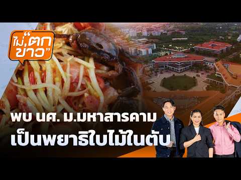 พบ นศ.ม.สารคาม เป็นพยาธิใบไม้ในตับ | 7 ก.ค. 69