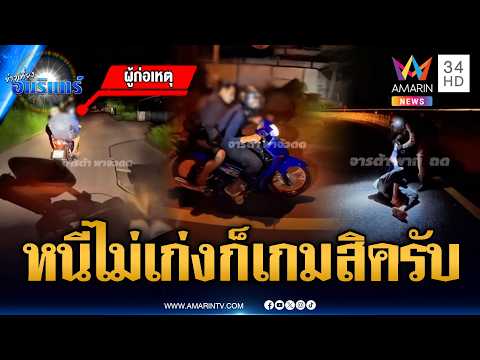 ด่วน 2 โจรดวงตก ซิ่ง จยย.หนีตำรวจ แต่ดันพลาดล้มเอง | ข่าวเที่ยงอมรินทร์ 7 ก.ค. 69