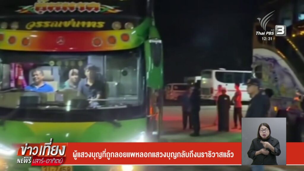 ผู้แสวงบุญที่ถูกลอยแพลวงแสวงบุญกลับถึงนราธิวาสแล้ว-ข่าวใต้