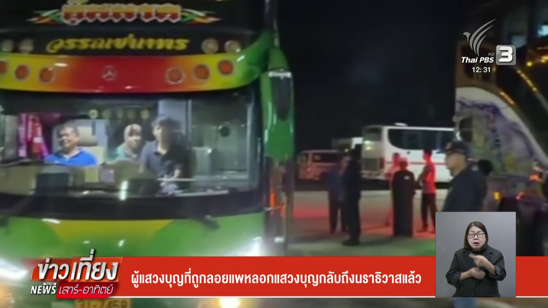 ผู้แสวงบุญที่ถูกลอยแพลวงแสวงบุญกลับถึงนราธิวาสแล้ว-ข่าวใต้