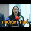 ‘ไอซ์’ นำทีมกมธ. ถก ‘กยศ.’ รับระบบมีปัญหา ยันไม่ต้องกังวลว่าเงินที่ส่งมาจะหายไป อัพเดทข่าว