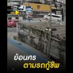 แท็กซี่ย้อนศรตามกู้ชีพ จบไม่สวย | คลิปเล่าเรื่อง | สำนักข่าววันนิวส์