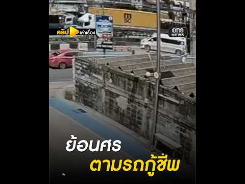 แท็กซี่ย้อนศรตามกู้ชีพ จบไม่สวย | คลิปเล่าเรื่อง | สำนักข่าววันนิวส์