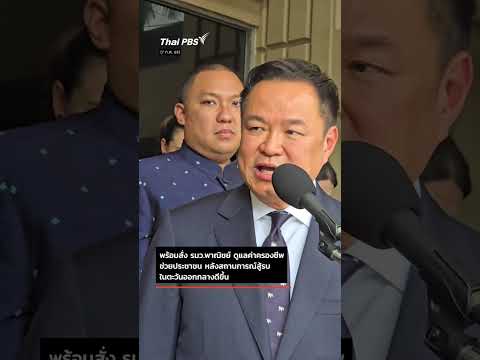 นายกฯ สั่ง ลดราคาน้ำมันทันที และดูค่าครองชีพ ช่วย ประชาชน หลังเหตุ ตอ.กลาง ดีขึ้น ThaiPBS ⚡