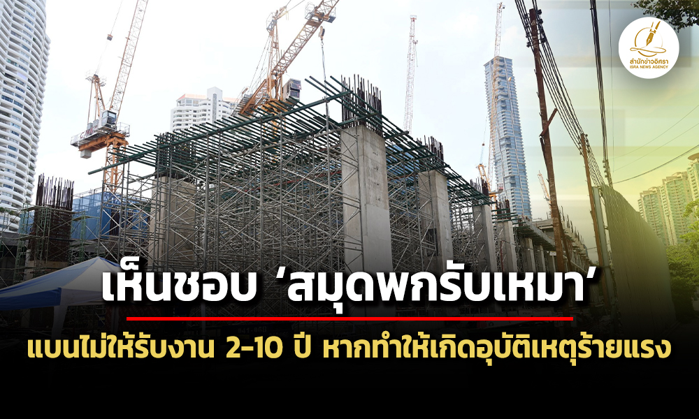 ครม.เห็นชอบ-สมุดพกรับเหมา-แบนไม่ให้รับงาน-2-10-ปี-หากทำให้เกิดอุบัติเหตุร้ายแรง