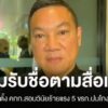 ปลัด-มทเผยเซ็นตั้งคณะกรรมการสอบวินัยร้ายแรง-5-ข้าราชการ-สถ.