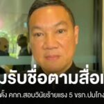 ปลัด-มทเผยเซ็นตั้งคณะกรรมการสอบวินัยร้ายแรง-5-ข้าราชการ-สถ.