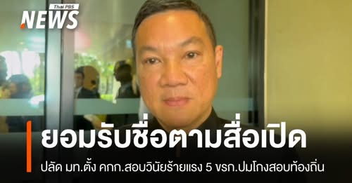 ปลัด-มทเผยเซ็นตั้งคณะกรรมการสอบวินัยร้ายแรง-5-ข้าราชการ-สถ.