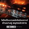 วันที่-6-กรกฎาคม-2569-เวลา-00forty-five-น.-เกิดเหตุเพลิงไหม้โรงงาน-|-2026-07-06-03:54:00