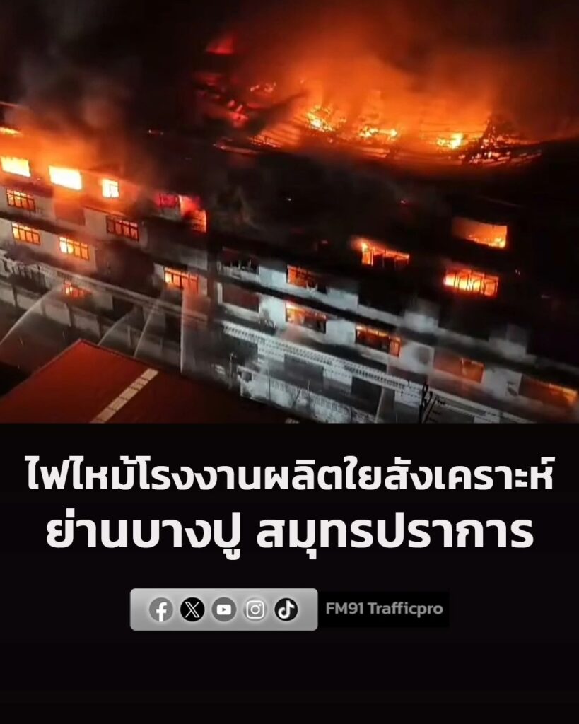 วันที่-6-กรกฎาคม-2569-เวลา-00forty-five-น.-เกิดเหตุเพลิงไหม้โรงงาน-|-2026-07-06-03:54:00