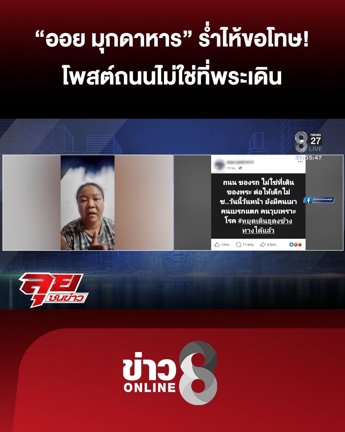 ออย-มุกดาหาร-ร่ำไห้ขอโทษ