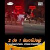 2 ต่อ 1 ยังเอาไม่อยู่ ชายคลั่งไล่ทำร้ายตำรวจ ปากแตก-โหนกแก้มบวม อัพเดทข่าว