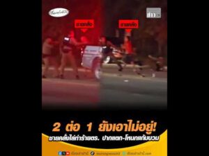 2 ต่อ 1 ยังเอาไม่อยู่ ชายคลั่งไล่ทำร้ายตำรวจ ปากแตก-โหนกแก้มบวม อัพเดทข่าว