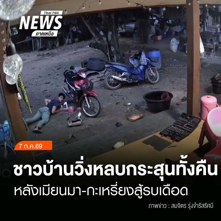 (7/7/69)-…การสู้รบระหว่างกองกำลังทหารเมียนมากับกองกำลังกะเ