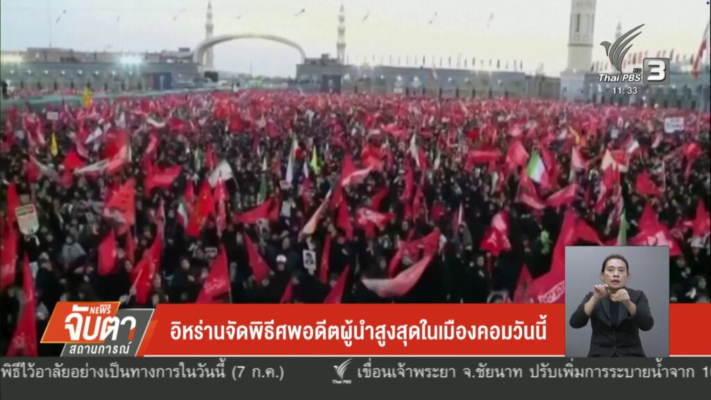 อิหร่านจัดพิธีศwอดีตผู้นำสูงสุดในเมืองคอมวันนี้-ข่าวใต้แลได