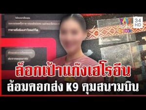 ด่วน แฉแช็ตลับ “โรสโรส” ดีลส่งเฮโรอีน หลักฐานแอร์สาวไม่ได้หิ้วของครั้งแรก  | 07/07/69