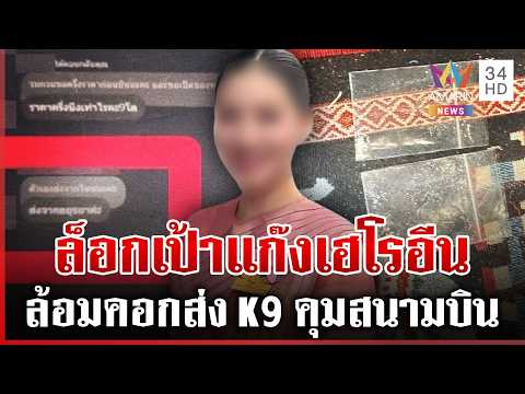 ด่วน แฉแช็ตลับ “โรสโรส” ดีลส่งเฮโรอีน หลักฐานแอร์สาวไม่ได้หิ้วของครั้งแรก | 07/07/69