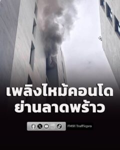 เพลิงไหม้คอนโด-ซอยนาคนิวาส-42-44-เขตลาดพร้าว-ช่วยเหลือผู้ติด-|-2026-07-06-03:47:00
