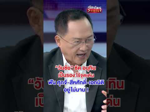 อนุทิน เป็นรอง ไร้จุดเด่น  | สำนักข่าววันนิวส์