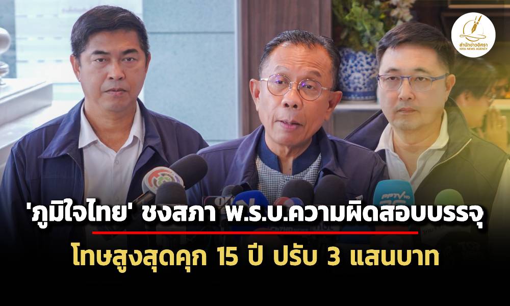 ทีมกมภูมิใจไทยชงสภาฯพิจารณา-พรบ.ความผิดสอบบรรจุ-เปิดโทษสูงสุดคุก-15-ปี-ปรับ-3แสน