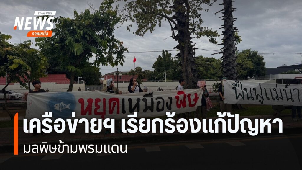 กลุ่มประชาชนที่ใช้ชื่อว่า-เครือข่ายประชาชนปกป้องแม่น้ำกก-สาย