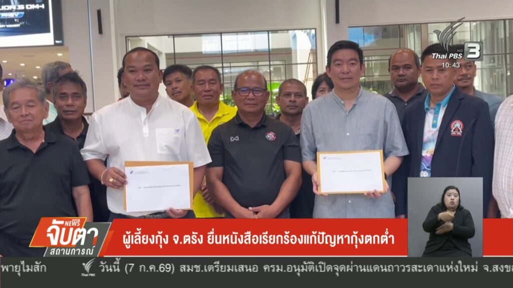 ผู้เลี้ยงกู้ง-จ.ตรัง-ยื่นหนังสือเรียกร้องแก้ปัญหากุ้งตกต่ำ-#
