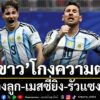 “ฟ้าขาว”-อาร์เจนตินา-สร้างปรากฏการณ์ในฟุตบอลโลกหนนี้อีกครั้ง
