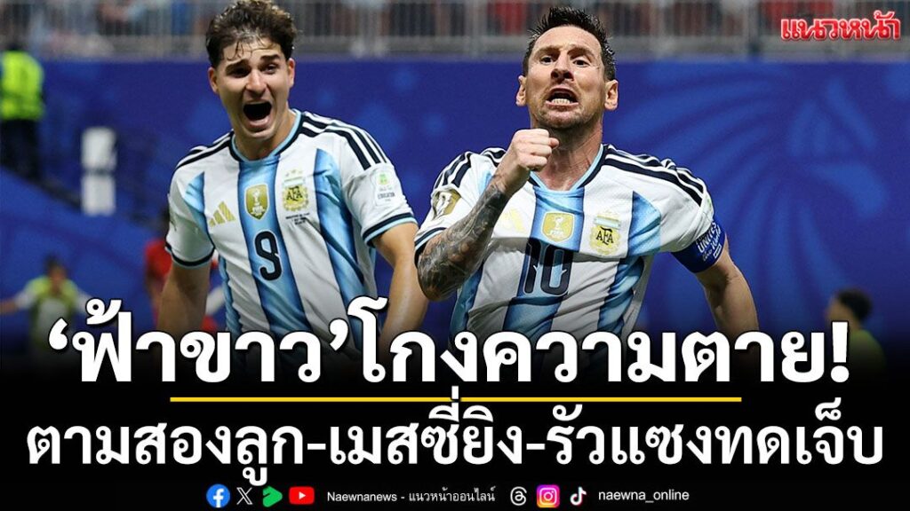 “ฟ้าขาว”-อาร์เจนตินา-สร้างปรากฏการณ์ในฟุตบอลโลกหนนี้อีกครั้ง