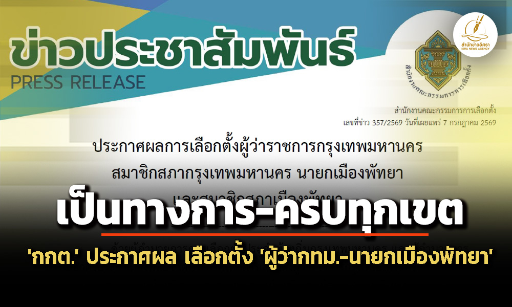 ‘กกต’-ประกาศผลเลือกตั้ง-‘ผู้ว่ากทม-สก’-–-‘นายกเมืองพัทยา-สม.’-ครบทุกเขต