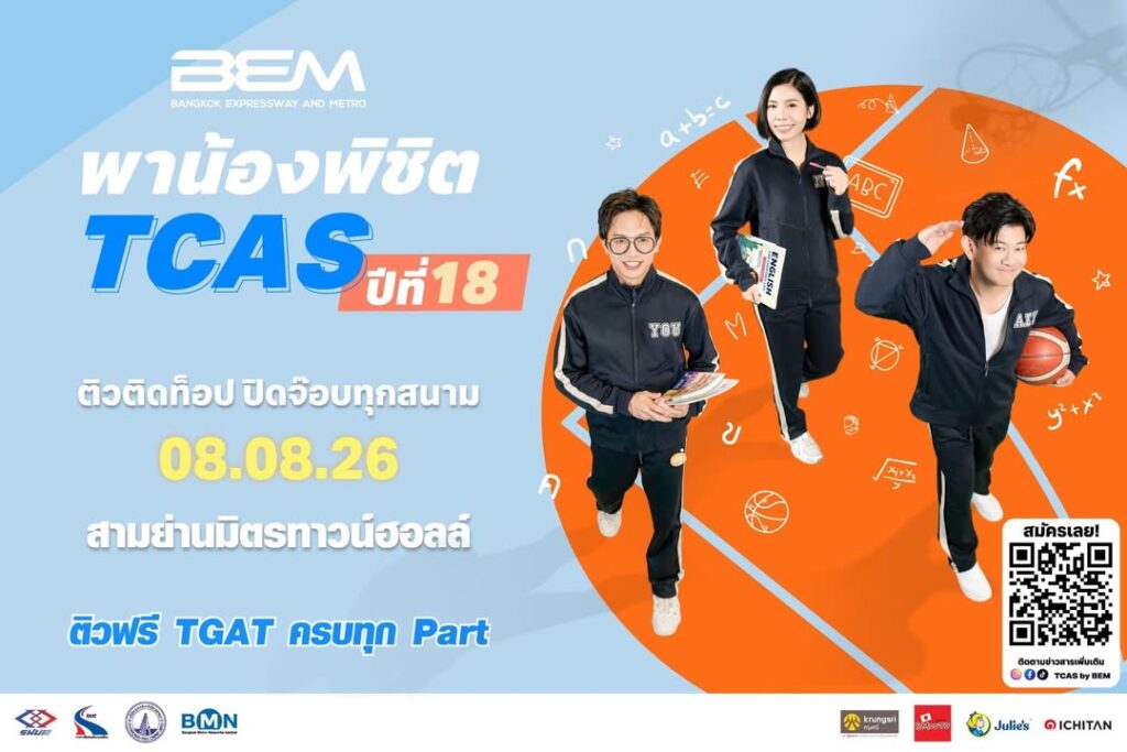 bem-รวม-3-ติวเตอร์ตัวท็อป-เจาะลึก-tgat-3-พาร์ต-ฟรี-ในงาน-“b-|-2026-07-06-03:38:00